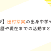 【おむすび】田村芽実の出身中学や高校は？学歴や現在までの活動まとめ