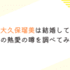 声優・大久保瑠美は結婚している？過去の熱愛の噂を調べてみた！