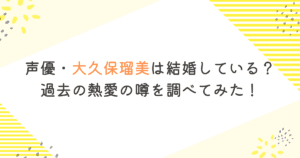 声優・大久保瑠美は結婚している？過去の熱愛の噂を調べてみた！