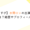 【おむすび】水間ロンの出演CMやドラマは？経歴やプロフィールまとめ