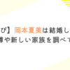 【おむすび】岡本夏美は結婚してない？熱愛の噂や新しい家族を調べてみた！