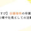 【おむすび】谷藤海咲の卒業理由！ 結婚の噂や社長としての活動は？