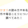 瞳水ひまりの読み方や本名は？出演作や苺谷ことりについても調べてみた！