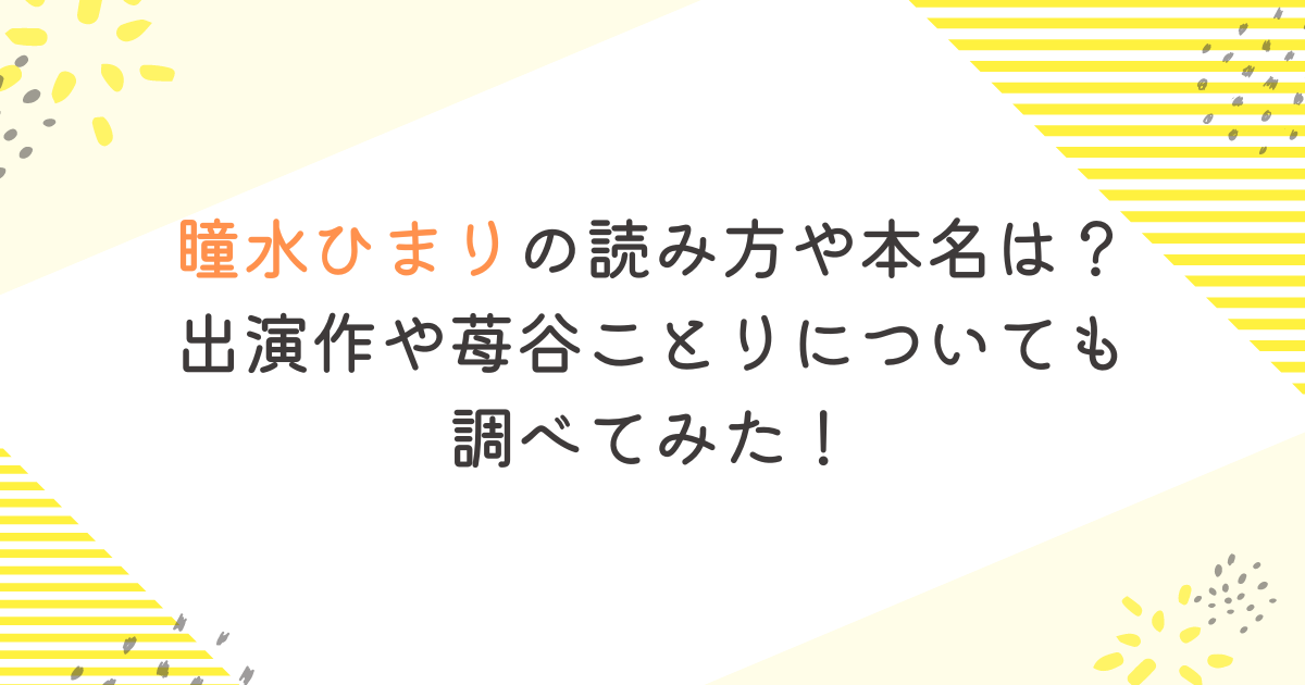 瞳水ひまりの読み方や本名は？出演作や苺谷ことりについても調べてみた！