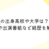 花山瑞貴の出身高校や大学は？プロフィールや出演番組など経歴を解説！