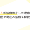 杢代和人が活動休止した理由とは？経歴や現在の活動も開設！