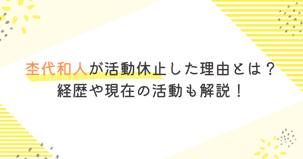 杢代和人が活動休止した理由とは？経歴や現在の活動も開設！