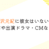 中沢元紀に彼女はいない？熱愛の噂や出演ドラマ・CMなどまとめ