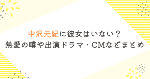 中沢元紀に彼女はいない？熱愛の噂や出演ドラマ・CMなどまとめ