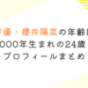 声優・櫻井陽菜の年齢は2000年生まれの24歳？プロフィールまとめ