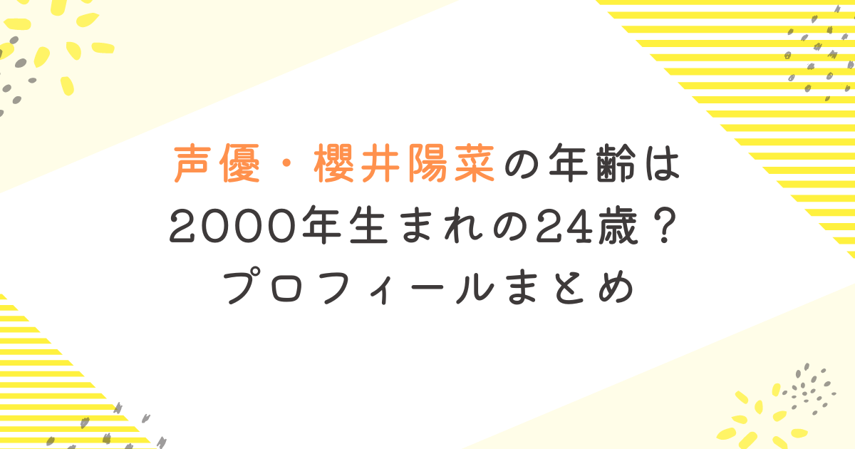 声優・櫻井陽菜の年齢は2000年生まれの24歳？プロフィールまとめ