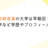 宮崎香蓮の大学は早稲田！高校・中学など学歴やプロフィールを調査！