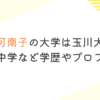 田原可南子の大学は玉川大学！高校・中学など学歴やプロフィール