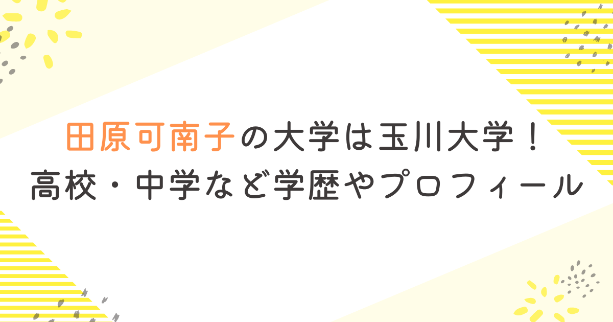 田原可南子の大学は玉川大学！高校・中学など学歴やプロフィール