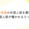 藤本美貴の外国人説を調査！在日韓国人説が囁かれる５つの理由