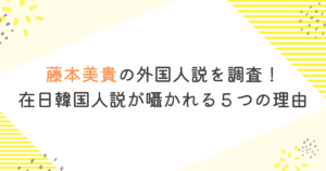 藤本美貴の外国人説を調査！在日韓国人説が囁かれる５つの理由