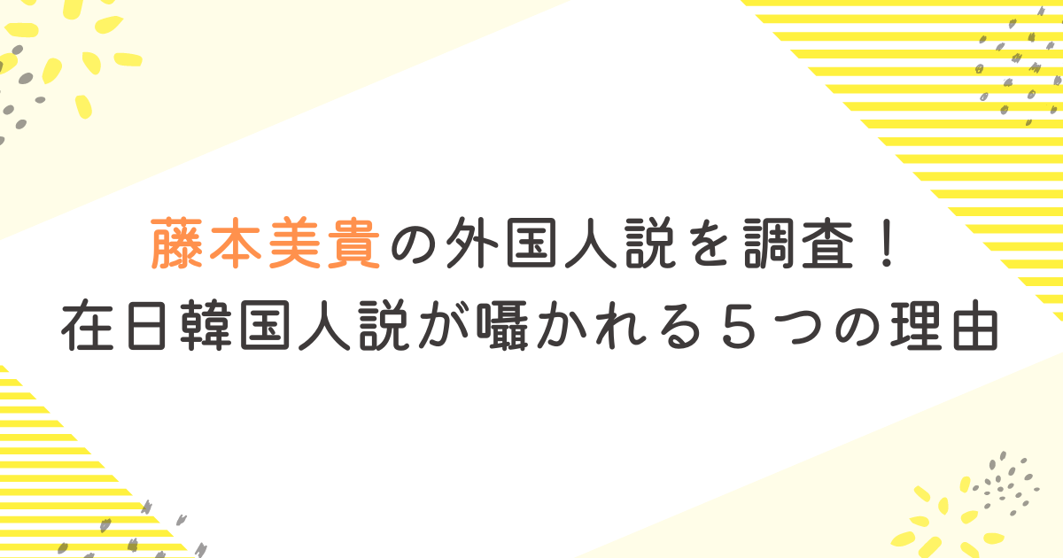 藤本美貴の外国人説を調査！在日韓国人説が囁かれる５つの理由