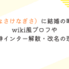 ナ酒渚（なさけなぎさ）に結婚の噂はある？ wiki風プロフや 尼神インター解散・改名の理由