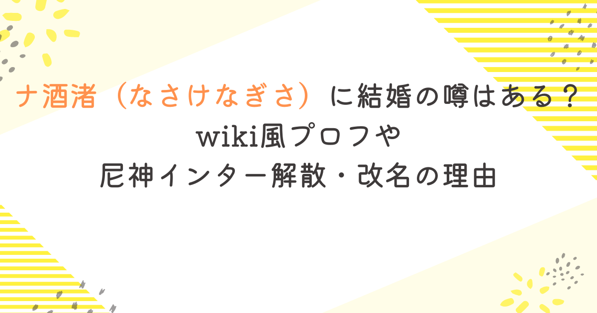 ナ酒渚（なさけなぎさ）に結婚の噂はある？ wiki風プロフや 尼神インター解散・改名の理由