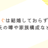 青山めぐは結婚しておらず独身？熱愛彼氏の噂や家族構成など調査！