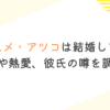 ハシヤスメ・アツコは結婚してない？結婚や熱愛、彼氏の噂を調査！