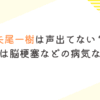 矢尾一樹は声出てない？体調不良は脳梗塞などの病気なのか調査