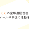 和希そらの宝塚退団理由は？ プロフィールや今後の活動を調査！