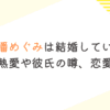 声優・潘めぐみは結婚していない！過去の熱愛や彼氏の噂、恋愛観は？