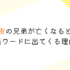 田中樹の兄弟が亡くなるとは？ 検索結果ワードに出てくる理由を調査