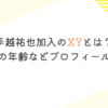 手越祐也加入のXYとは？メンバーの年齢などプロフィールを調査！