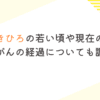 杉田あきひろの若い頃や現在の活動！喉頭がんの経過についても調査！