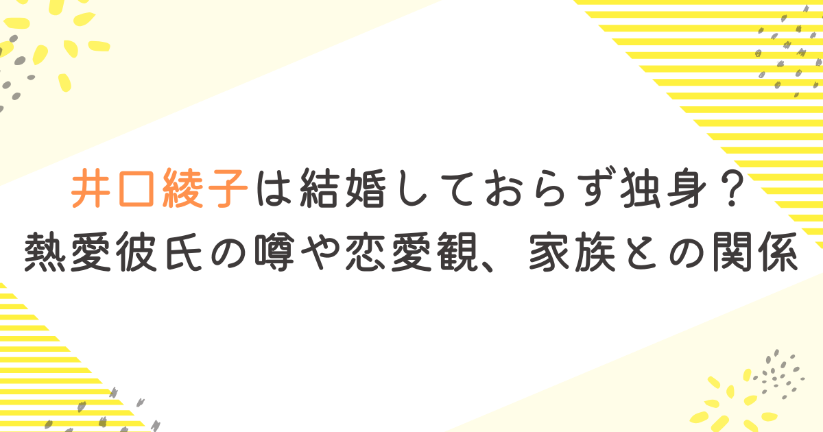 井口綾子は結婚しておらず独身？熱愛彼氏の噂や恋愛観、家族との関係