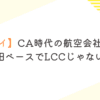 【風吹ケイ】CA時代の航空会社はどこ？羽田ベースでLCCじゃない？