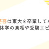 松丸亮吾は東大を卒業してない！ 留年・休学の真相や受験エピソード