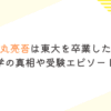 松丸亮吾は東大を卒業した？留年・休学の真相や受験エピソードを調査！