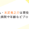 KUZIRA・末武竜之介は現役看護師？勤務先病院や年齢などプロフ調査