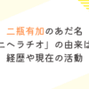 二瓶有加のあだ名 「ニヘラチオ」の由来は？ 経歴や現在の活動