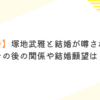 【黒谷友香】塚地武雅と結婚が噂される理由！その後の関係や結婚願望は？