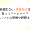 鉄道BIG4・南田裕介は 誰のマネージャー？ 鉄道にハマった契機や経歴まとめ！