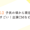 【寺田心】子供の頃から現在までの成長がすごい！出演CMなど調査！