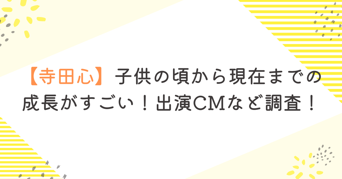 【寺田心】子供の頃から現在までの成長がすごい！出演CMなど調査！