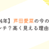 【2024年】芦田愛菜の今の身長は何センチ？高く見える理由3選！