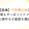 【画像】竹財輝之助は若い頃もやっぱりイケメン！出演作など経歴を調査