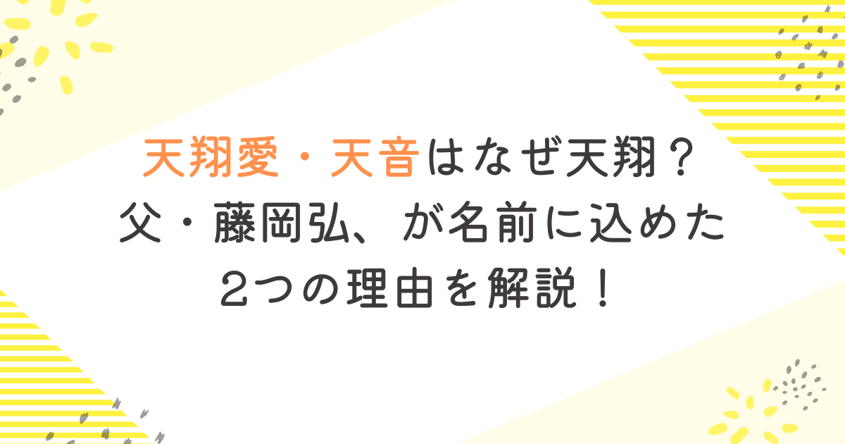 天翔愛・天音はなぜ天翔？父・藤岡弘、が名前に込めた2つの理由を解説！