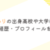 髙石あかりの出身高校や大学はどこ？学歴や経歴・プロフィールを調査！
