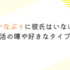 あいなぷぅに彼氏はいない？熱愛・婚活の噂や好きなタイプを調査！