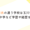 藤岡舞衣の通う学校は玉川学園？高校・中学など学歴や経歴を調査！