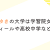 小泉みゆきの大学は学習院女子大？プロフィールや高校中学など調査！