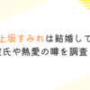 声優・上坂すみれは結婚してない？彼氏や熱愛の噂を調査！