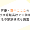 声優・野中ここなの 高校は堀越高校で中学は？本名や家族構成も調査！